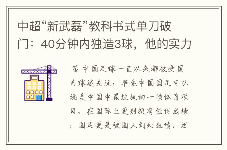 中超“新武磊”教科书式单刀破门：40分钟内独造3球，他的实力有多强？