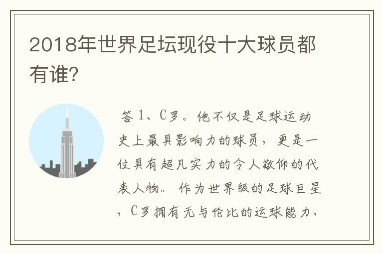 2018年世界足坛现役十大球员都有谁？