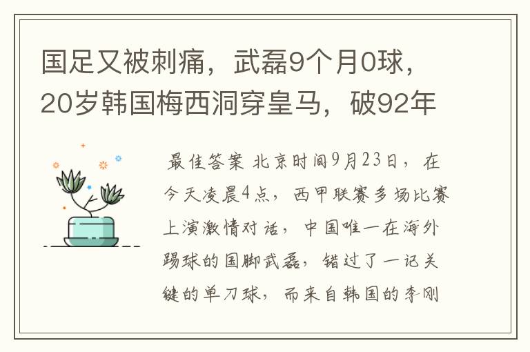 国足又被刺痛，武磊9个月0球，20岁韩国梅西洞穿皇马，破92年纪录