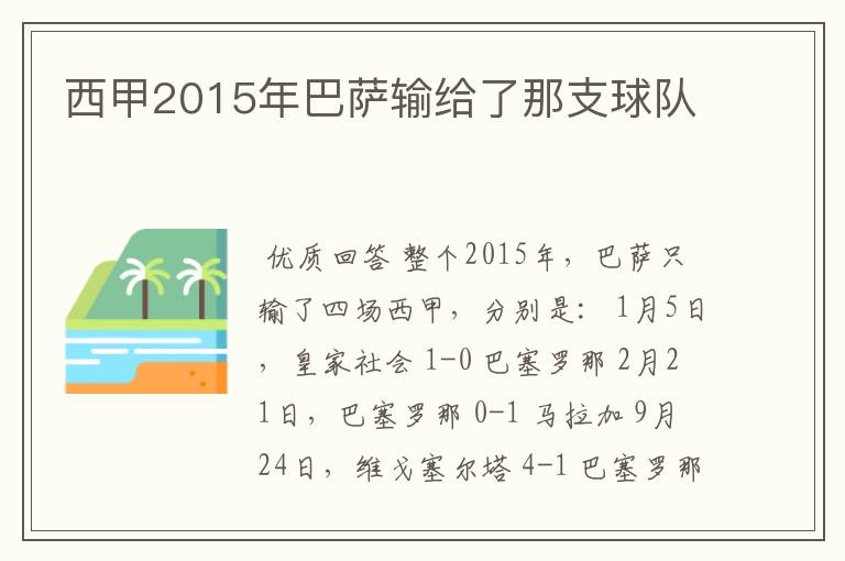 西甲2015年巴萨输给了那支球队