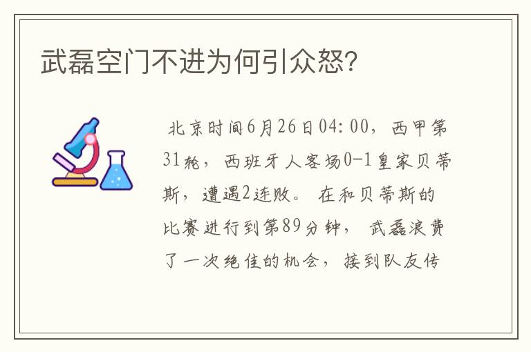 武磊空门不进为何引众怒？