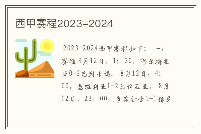 西甲赛程2023-2024