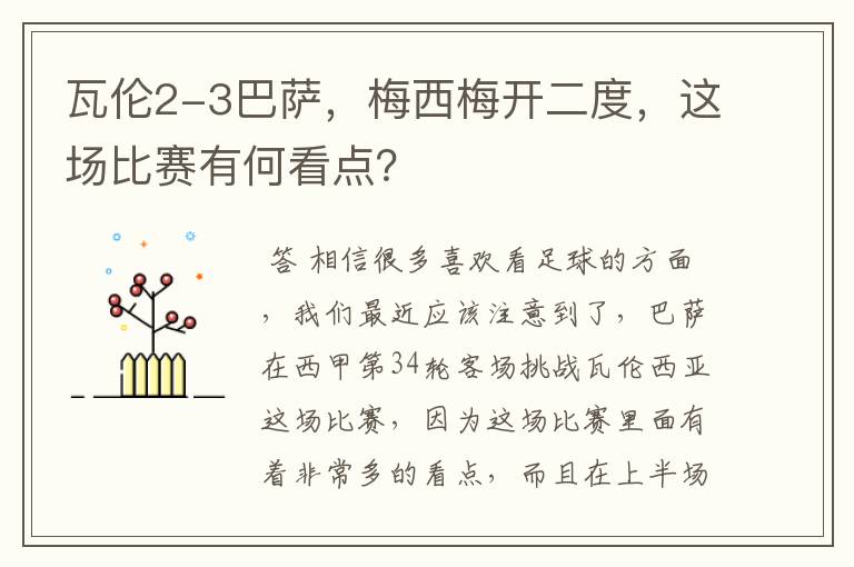 瓦伦2-3巴萨，梅西梅开二度，这场比赛有何看点？