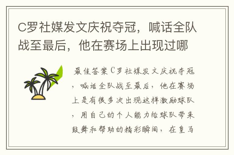 C罗社媒发文庆祝夺冠，喊话全队战至最后，他在赛场上出现过哪些精彩瞬间？