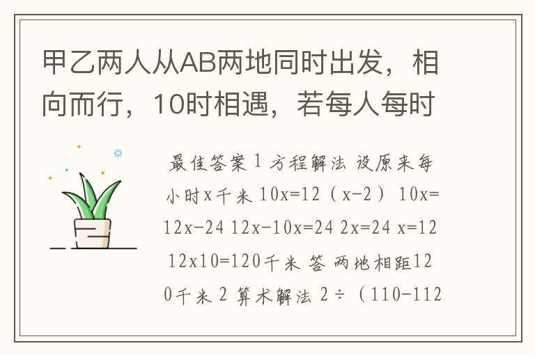 甲乙两人从AB两地同时出发，相向而行，10时相遇，若每人每时少行2千米，12时相遇，AB两地相距多