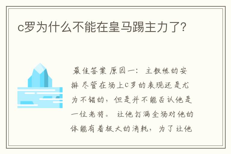 c罗为什么不能在皇马踢主力了？