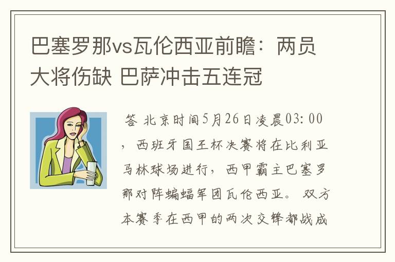 巴塞罗那vs瓦伦西亚前瞻：两员大将伤缺 巴萨冲击五连冠