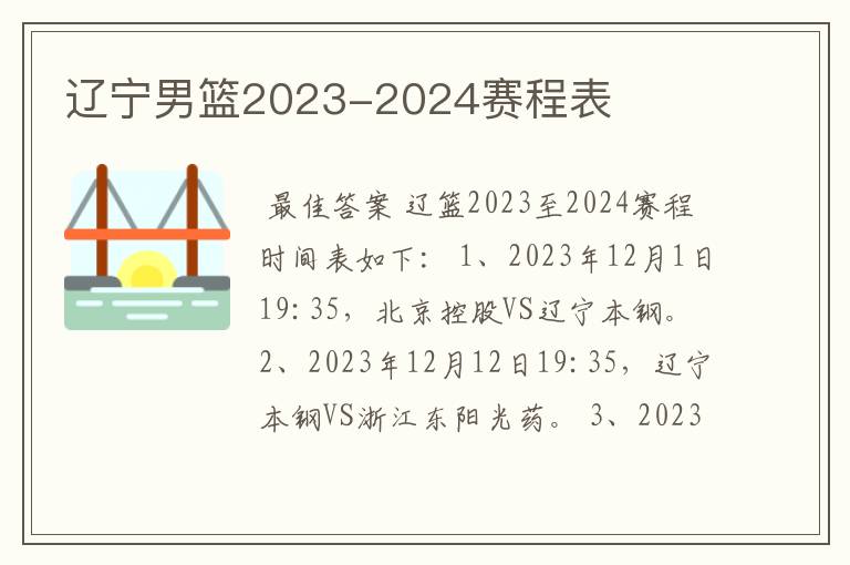 辽宁男篮2023-2024赛程表