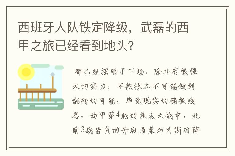 西班牙人队铁定降级，武磊的西甲之旅已经看到地头？