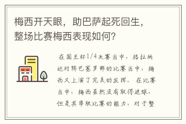 梅西开天眼，助巴萨起死回生，整场比赛梅西表现如何？