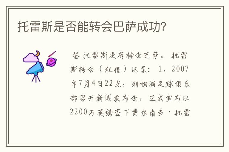 托雷斯是否能转会巴萨成功？