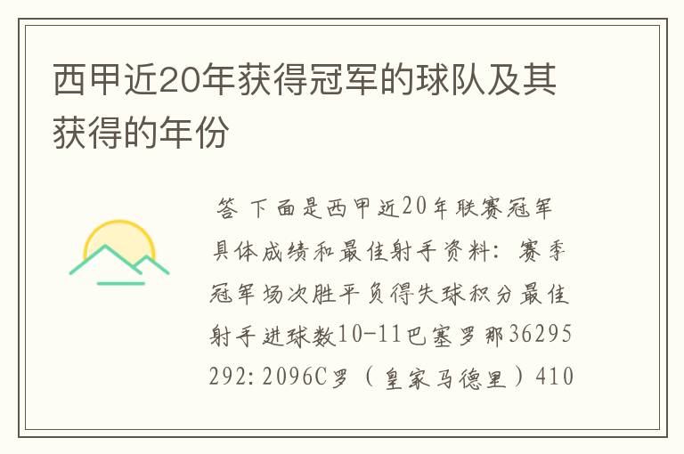 西甲近20年获得冠军的球队及其获得的年份