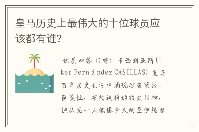 皇马历史上最伟大的十位球员应该都有谁？