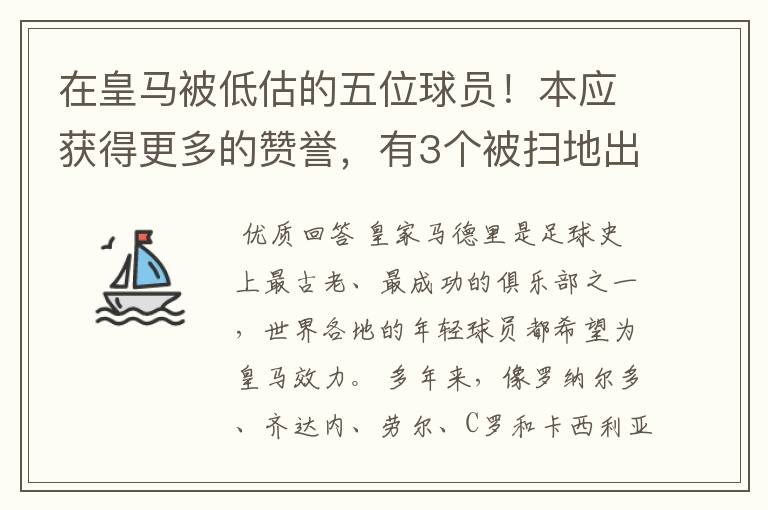 在皇马被低估的五位球员！本应获得更多的赞誉，有3个被扫地出门