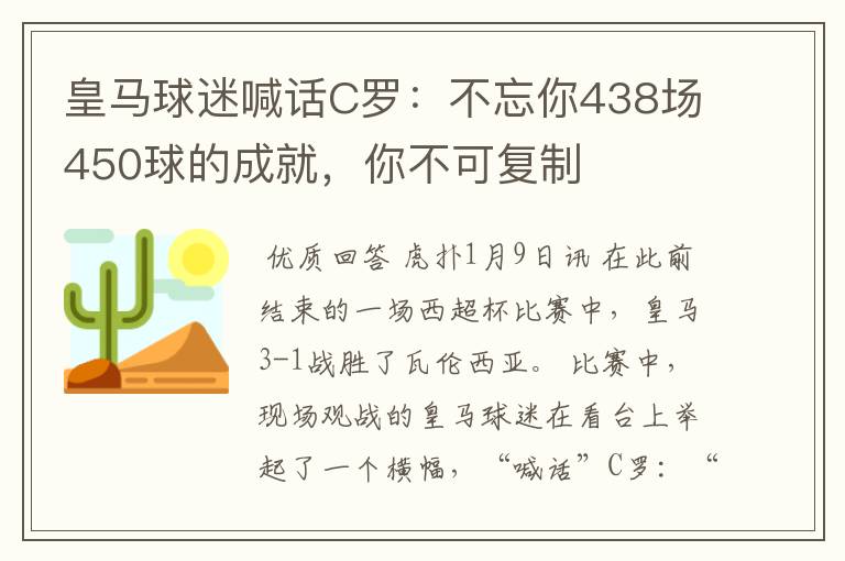 皇马球迷喊话C罗：不忘你438场450球的成就，你不可复制