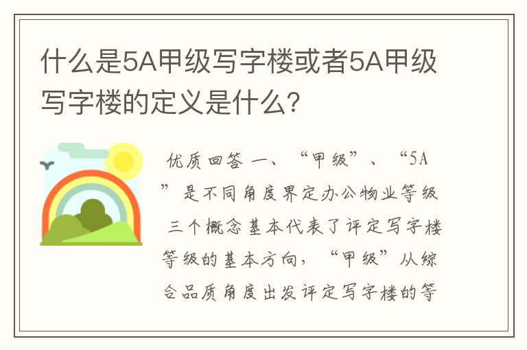 什么是5A甲级写字楼或者5A甲级写字楼的定义是什么？