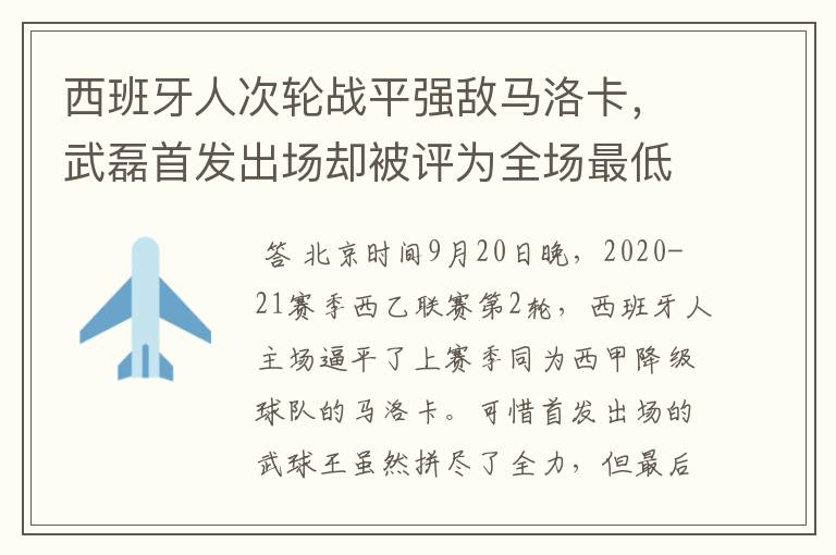 西班牙人次轮战平强敌马洛卡，武磊首发出场却被评为全场最低分