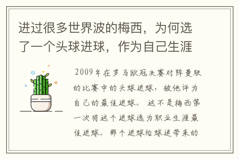 进过很多世界波的梅西，为何选了一个头球进球，作为自己生涯最佳？