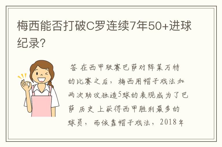 梅西能否打破C罗连续7年50+进球纪录？