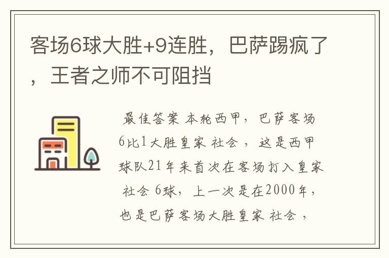 客场6球大胜+9连胜，巴萨踢疯了，王者之师不可阻挡