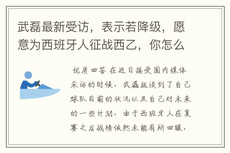 武磊最新受访，表示若降级，愿意为西班牙人征战西乙，你怎么看？