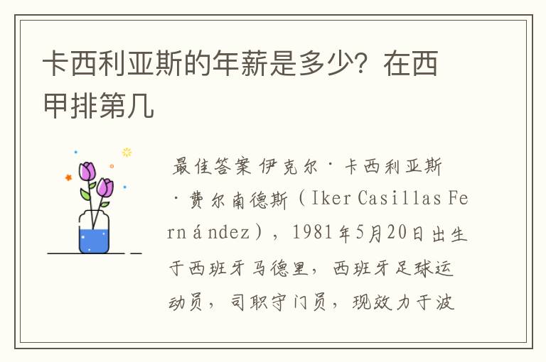 卡西利亚斯的年薪是多少？在西甲排第几