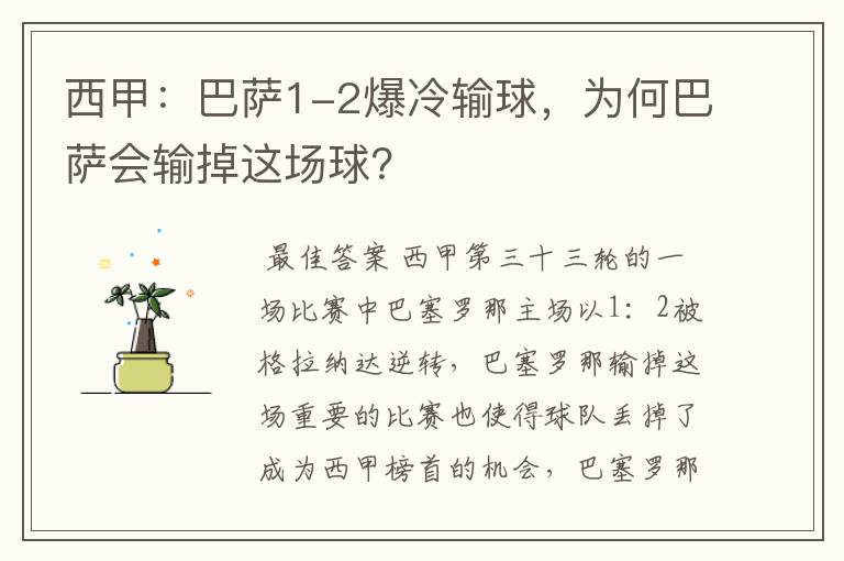 西甲：巴萨1-2爆冷输球，为何巴萨会输掉这场球？