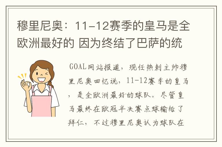 穆里尼奥：11-12赛季的皇马是全欧洲最好的 因为终结了巴萨的统治