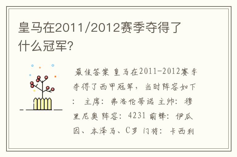 皇马在2011/2012赛季夺得了什么冠军？