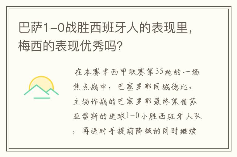 巴萨1-0战胜西班牙人的表现里，梅西的表现优秀吗？