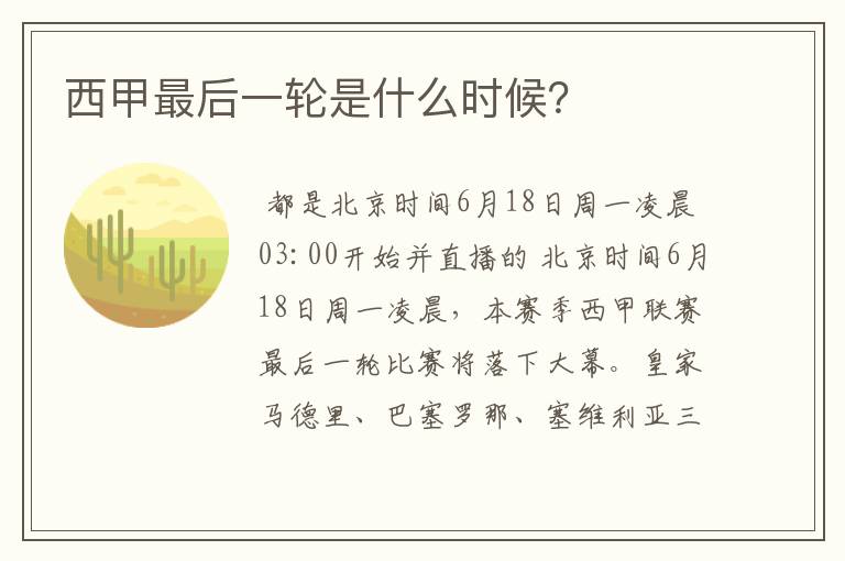 西甲最后一轮是什么时候？