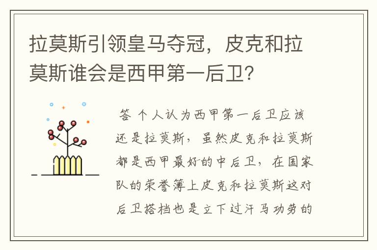 拉莫斯引领皇马夺冠，皮克和拉莫斯谁会是西甲第一后卫？