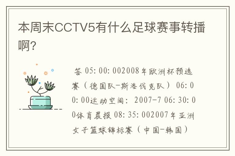 本周末CCTV5有什么足球赛事转播啊?