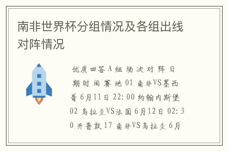 南非世界杯分组情况及各组出线对阵情况