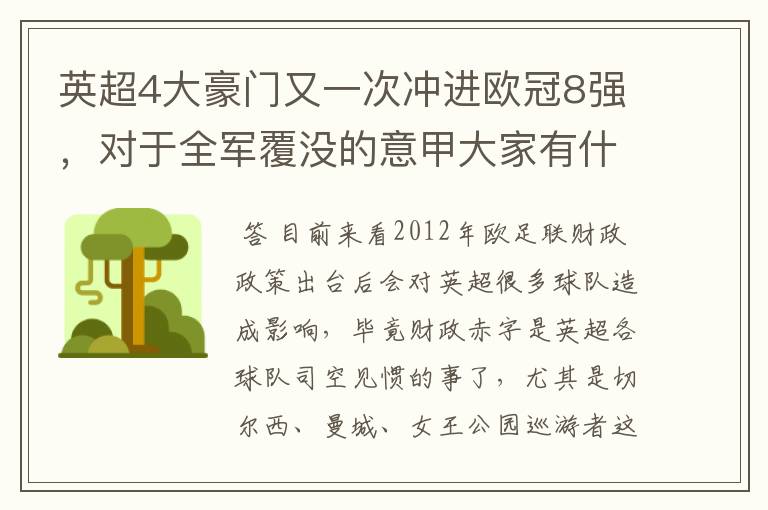 英超4大豪门又一次冲进欧冠8强，对于全军覆没的意甲大家有什么看法？英超还能称霸欧洲几年？