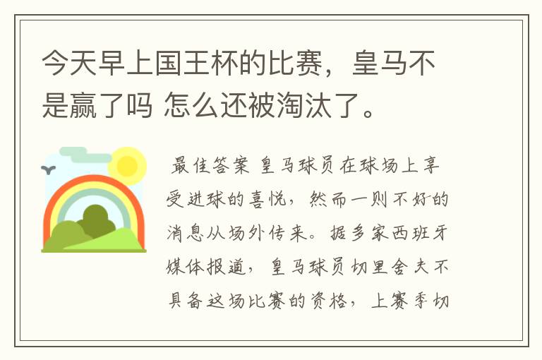 今天早上国王杯的比赛，皇马不是赢了吗 怎么还被淘汰了。