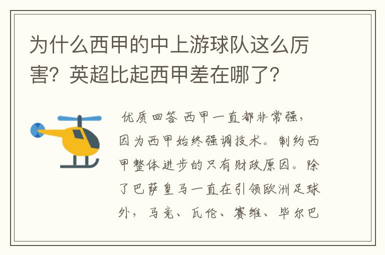 为什么西甲的中上游球队这么厉害？英超比起西甲差在哪了？