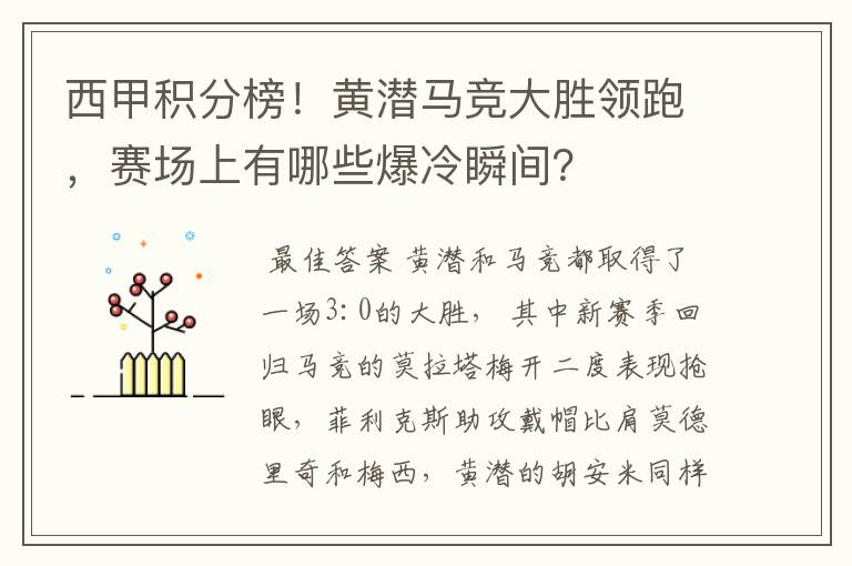 西甲积分榜！黄潜马竞大胜领跑，赛场上有哪些爆冷瞬间？