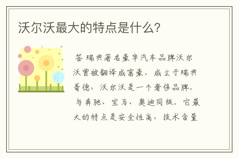 沃尔沃最大的特点是什么？