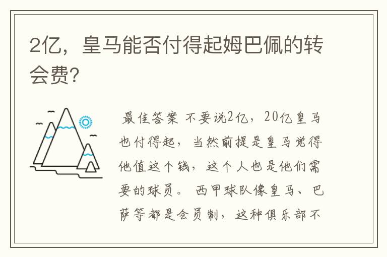 2亿，皇马能否付得起姆巴佩的转会费？