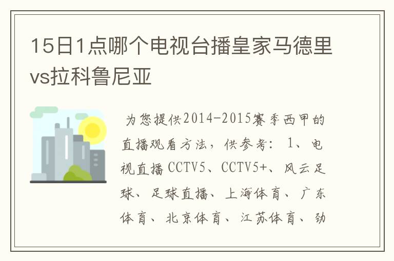 15日1点哪个电视台播皇家马德里vs拉科鲁尼亚