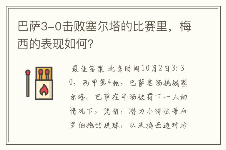 巴萨3-0击败塞尔塔的比赛里，梅西的表现如何？