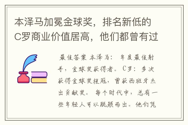 本泽马加冕金球奖，排名新低的C罗商业价值居高，他们都曾有过哪些成就？