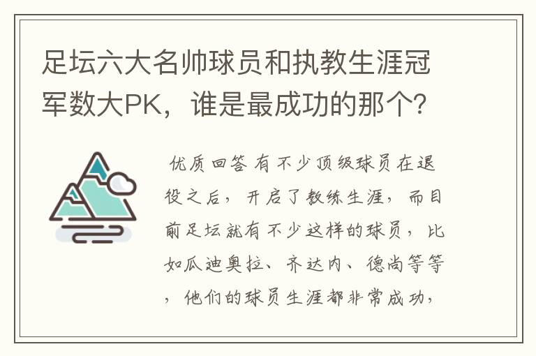 足坛六大名帅球员和执教生涯冠军数大PK，谁是最成功的那个？