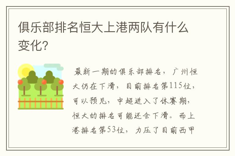 俱乐部排名恒大上港两队有什么变化？