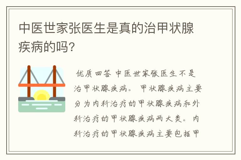 中医世家张医生是真的治甲状腺疾病的吗?