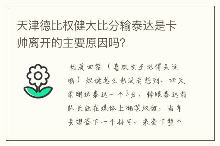 天津德比权健大比分输泰达是卡帅离开的主要原因吗？