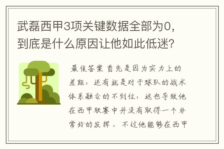 武磊西甲3项关键数据全部为0，到底是什么原因让他如此低迷？