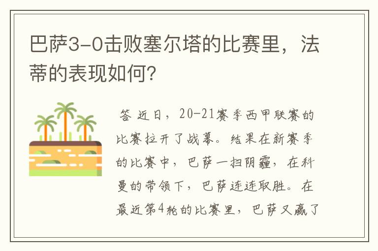 巴萨3-0击败塞尔塔的比赛里，法蒂的表现如何？