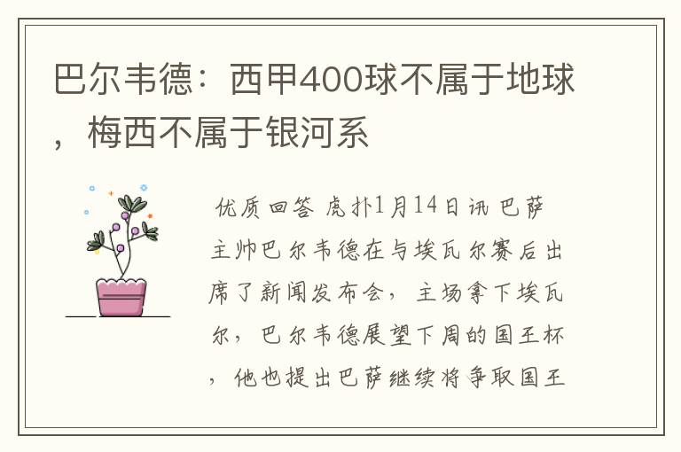 巴尔韦德：西甲400球不属于地球，梅西不属于银河系